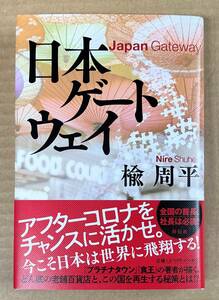 クリックポスト発送　楡周平　「日本ゲートウェイ」　中古　祥伝社刊　アフターコロナ