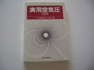 ◎実用空気圧　第2版　日刊工業新聞社　美品