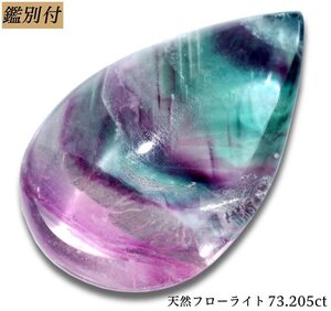 【鑑別付】天然フローライト73.205ct　＜鑑別付＞