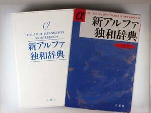 新アルファ独和辞典　三修社