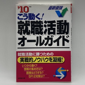 最新最強 就職活動オールガイド 成美堂 '10年版 -r021-