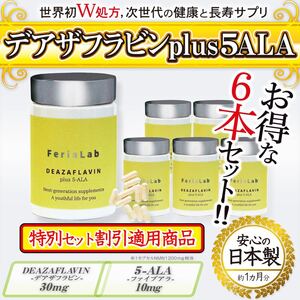 【お得な6本セット】デアザフラビン plus 5-ALA W配合 日本製 純度99.9％以上 1粒NMN1200mg相当 高含有量