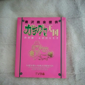 ＴＶぴあ連載！唐沢商会提供ガラダマ天国（初版本）唐沢なおき・唐沢俊一１９９７年１２月発行！