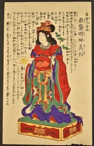 蠶養守護神 衣襲明神真影 1枚 版画 木版 浮世絵 錦絵 美人画