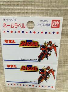 五星戦隊ダイレンジャー キャラクター ネームラベル かんたんアイロン接着 ワッペン,アップリケ バイク