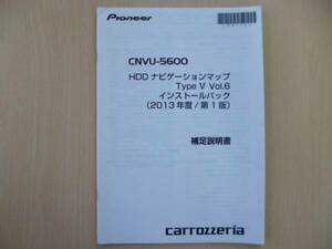 ★3641★carrozzeria CNVU-5600 Type Ⅴ Vol.6 補足説明書 2013年★一部送料無料★
