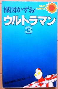 ウルトラマン　第３巻（最終巻：初版）＋１冊★楳図かずお★サンコミックス★おまけ,まことちゃん　第１４巻（初版） 