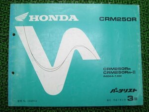 CRM250R パーツリスト 3版 ホンダ 正規 中古 バイク 整備書 MD24-140 KAE lY 車検 パーツカタログ 整備書