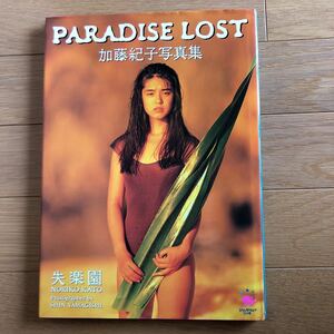 写真集 nA3693N445　加藤紀子写真集　PARADISE LOST　失楽園　撮影：山岸伸　1992年12月発行