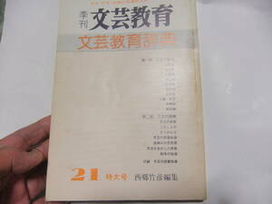 『季刊文芸教育　文芸教育辞典』　西郷竹彦編　　明治図書