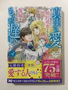 真実の愛を見つけたと言われて婚約破棄されたので、復縁を迫られても今さらもう遅いです！　④　橘皆無　5250101②