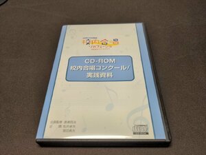 Windows / Mac CD-ROM 校内合唱ソルフェージュ / 校内合唱コンクール / 実践資料 / de283