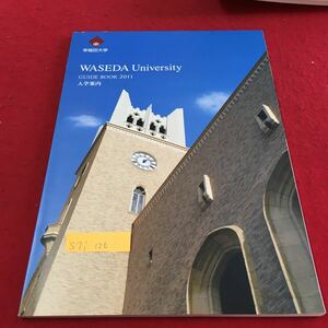 S7i-126 早稲田大学 WASEDA University GUIDE BOOK 2011 入学案内 あなたの目的に合った学部選びを 発行年月日記載なし