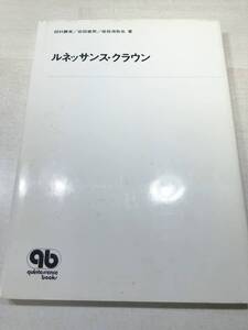 ルネッサンス・クラウン　田村勝美　岩田建男　保母須弥也著　1986年初版　送料300円　【a-3666】