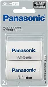 パナソニック 単3形充電池用 サイズ変換スペーサー 2本入 単3形→単2形 BQ-BS2/2