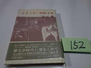 １５２北山修『止まらない回転木馬』昭和５０帯