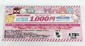 【大黒屋】サンリオ 1000円割引クーポン 株主優待券 5000スマイル交換 2025年8月31日 送料無料