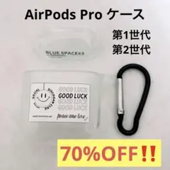 最終セール✨AirPods Pro ケース カバー  第1 第2世代