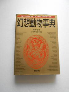 本　　幻想動物事典　　草野巧著　シブヤユウジ画　　新紀元社　　中古品　　*(棚 2)