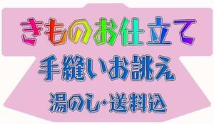 京有栖★☆着物のお仕立て承ります☆高級手縫いお誂え☆★to1