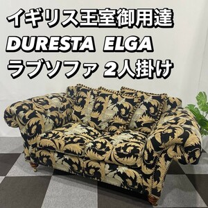 DURESTA ELGA ラブソファ 2人掛け 家具My082