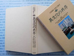 古本　X.no168　岩波講座文化人類学第8巻　異文化の共存　青木保・内堀基光・梶原景昭・小松和彦・清水昭俊　岩波書店 科学　風俗　文化