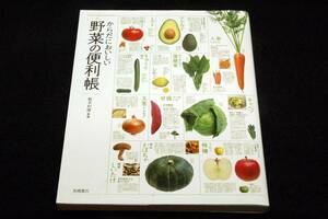 板木利隆【からだにおいしい 野菜の便利帳】高橋書店-2008年初版■食べ方.栄養知識.安全.旬.選び方■101のかんたんレシピつき