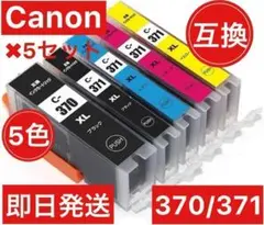 5セット　Canon キャノン　互換　インク　370371 5色セット　増量