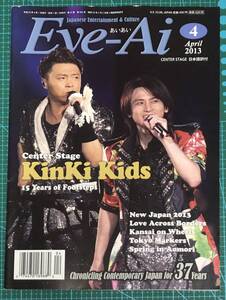 [雑誌]2013年4月号『Eye-Ai あいあい』★　KinKi Kids　/　ジャニーズカウントダウン　※送料185円（同梱OK♪）