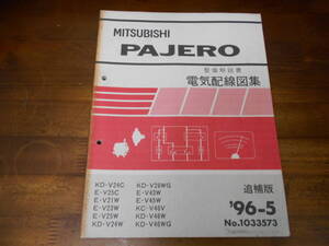 C6563 / パジェロ / PAJERO V24C.V24W.V26WG.V46V.V46W.V46WG.V47WG V25C.V23W.V25W.V43W.V45W V46V 整備解説書 電気配線図集 追補版 96-5