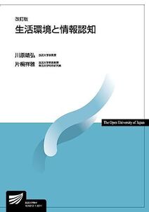 [A11686597]生活環境と情報認知〔改訂版〕 (放送大学教材) 川原 靖弘; 片桐 祥雅