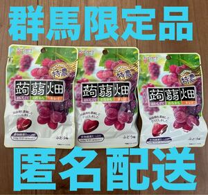 群馬限定★匿名配送★新品未開封★3個セット　蒟蒻畑　グミ　ぶどう味　即決価格　こんにゃく畑　こんにゃくゼリー　マンナンライフ