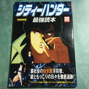 【送料123円~】シティーハンター最強読本 TVシリーズ全140話+スペシャル版全6話ダイジェスト 完全保存版 別冊宝島 862 宝島社