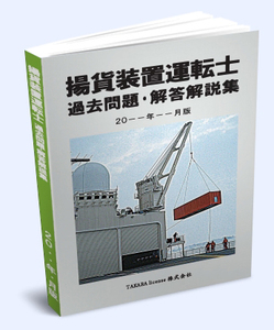 揚貨装置運転士 過去問題・解答解説集 2024年10月版 -10-