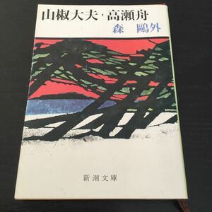 b13 山椒大夫 高瀬舟 新潮文庫 草20E 森鴎外 新潮社 安楽死 小説 日本小説 日本作家 