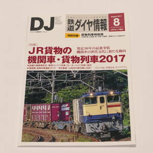 DJ鉄道ダイヤ情報2017年8月号