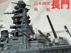 ハセガワ1/350日本海軍 戦艦 長門1941開戦時 完成品