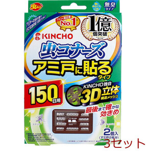 金鳥 虫コナーズ アミ戸に貼るタイプ 150日用 2個入 3セット