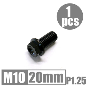 64チタン合金ボルト M10×20mm P1.25 細目 フランジボルト ゆうパケット対応 ブラック 黒 Ti-6Al-4V