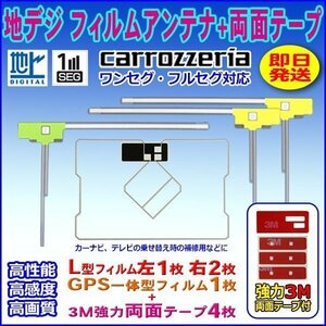 ナビ載せ替え 地デジ補修 新品 汎用/カロッツェリア L型フィルム+GPS一体型フィルム+両面テープ付 AVIC-CE900NO-M WG12SMO134C