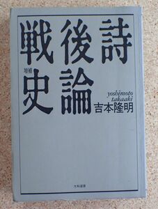 増補　戦後詩史論（吉本隆明）大和書房　新装版第一刷