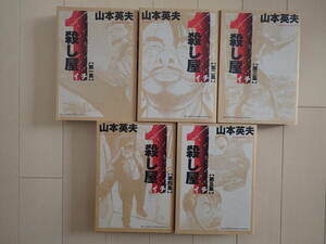 山本英夫 / 殺し屋１（イチ）　全５巻初版完結　　個人蔵書 