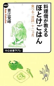 料理僧が教えるほとけごはん 食べる「法話」十二ヵ月 中公新書ラクレ/青江覚峰【著】