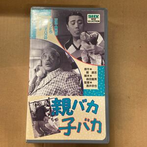 VHS 親バカ子バカ / 館 直志 / 森田龍男 / 酒井欽也 / 松竹ホームビデオ / 5点以上で送料無料