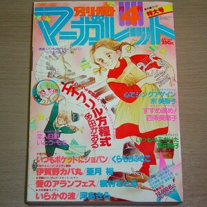 別冊マーガレット 1980年4月号 集英社 昭和55年 月刊