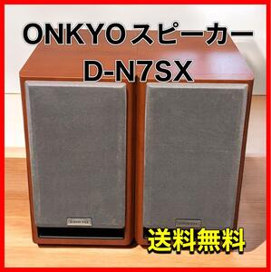 ONKYOスピーカー　D-N7SX