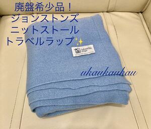 【日本別注】廃盤希少！極美品 ジョンストンズ カシミアストール 大判 トラベルラップ ニットストール スカイブルー カシミヤショール