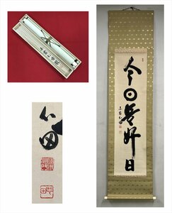 【千寿】臨済宗 国泰寺 稲葉心田 今日是好日 一行書 紙本 d687◆箱/茶道具/古美術/時代品/掛軸/100025624