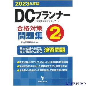 ★ DCプランナー2級合格対策問題集202度版 2153