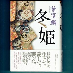 ◆送料込◆『冬姫』直木賞作家・葉室麟（初版・元帯）◆（262）